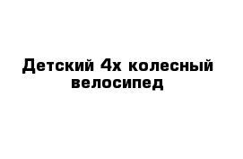 Детский 4х колесный велосипед